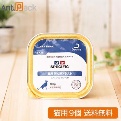 スペシフィック 猫用 FKW 腎心肝アシスト 100g×9個 食事療法食