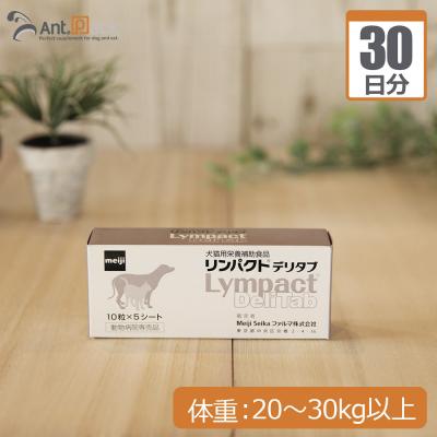 リンパクトデリタブ ３箱 犬猫用栄養補助食品【賞味期限:2027.06】 リンパクトデリタブ | 獣医療関係者向けコンパニオンアニマル