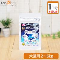 （お試し1日分） 食べるマイナス水素イオン H-POWER(エイチ・パワー) 犬猫用 体重2kg〜6kg用 0.3g 1日分 | Ant.Pack獣医師監修ペット用サプリ専門店