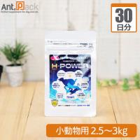 食べるマイナス水素イオン H-POWER(エイチ・パワー) 小動物用 体重2.5kg〜3kg 1日0.3g30日分 | Ant.Pack獣医師監修ペット用サプリ専門店