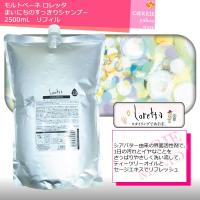 モルトベーネ　ロレッタ　まいにちのすっきりシャンプー　2500mL　リフィル／詰め替え | CARRIE Yahoo!店