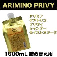 アリミノ ケアトリコ プリヴィ モイストスリーク シャンプー 1000mL 詰め替え用 | CARRIE Yahoo!店