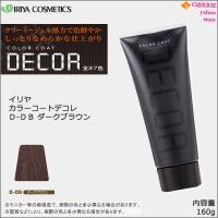 ヘアマニキュア イリヤ カラーコート デコレ 160g D-DB ダークブラウン｜ IRIYA COSMETICS | CARRIE Yahoo!店