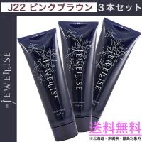 ３本セット ナプラ HB ジュエライズ 190g ｜ J22 ピンクブラウン ｜ 1剤式 酸性カラー ヘアカラー ヘアマニキュア プロ用 サロン napla JEWELLISE | CARRIE Yahoo!店