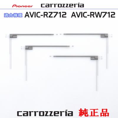 アンテナナビショップ - AVIC-RW712 AVIC-RZ712｜Yahoo!ショッピング