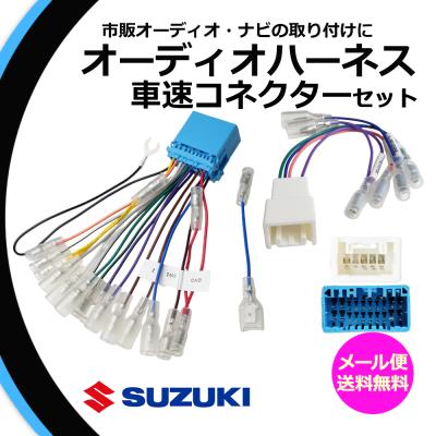 スズキパレット（カーオーディオ 取り付けキット、ハーネス）｜カー