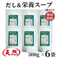 だし&amp;栄養スープ 500g × 6袋 千年前の食品舎 / 出汁 万能調味料 調味 鰹 かつお カツオ だし 粉末 和風料理 中華料理 洋風料理 無添加 無塩 無添加だし | 株式会社M&A