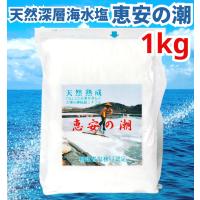 恵安の潮 1kg ミネラル 恵安の塩 天日塩 塩 けいあん けいあんの塩 けいあんの潮 天然塩 自然塩 ミネラル塩 結晶塩 海塩隊 慶安の塩 | スペシャルビッグバザール