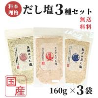 のどぐろだし塩 / 真鯛のだし塩 / あごのだし塩 / 160ｇ×3袋セット / 送料無料 のどぐろだし潮 朝ごはん だし塩 のどぐろ ノドグロ 喉黒 赤ムツ はぎの食品 塩 | スペシャルビッグバザール