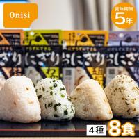 8食セット｜尾西の携帯おにぎり 4種類×2個セット わかめ 鮭 五目おこわ 昆布 アルファ米 アルファ化米 非常食 防災食 災害食 | 暮らしの防災 Pioma(ピオマ)