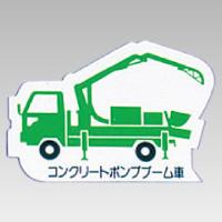 ユニット UNIT 314-33A 重機車両マグネット ポンプブーム車 緑 | 安全保安.com