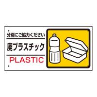 ユニット UNIT 339-24 産業廃棄物標識 廃プラスチック | 安全保安.com