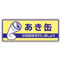 ユニット UNIT 822-34 一般廃棄物分別標識 あき缶 | 安全保安.com
