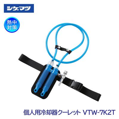 重松製作所 個人用冷却器 クーレット vtw7k2tの商品一覧 通販 - Yahoo  