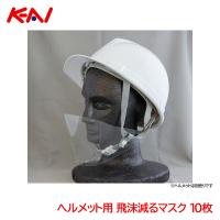 KEIAI ヘルメット用 飛沫減るマスク 10枚 900135 飛沫対策 マウスシールド | 安全モール ヤフー店