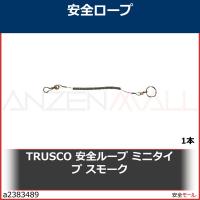 TRUSCO 安全ループ ミニタイプ スモーク　SMK　TAL130 1本 | 安全モール ヤフー店
