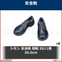シモン 安全靴 短靴 SS11黒 26.0cm　SS1126.0 1足 | 安全モール ヤフー店