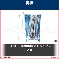 ＪＣＢ　工業用綿棒Ｐ１５１２−２０　P151220 1袋 | 安全モール ヤフー店