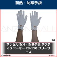アンセル 耐冷・耐熱手袋 アクティブアーマー 78-150 フリーサイズ  　78150 1双 | 安全モール ヤフー店