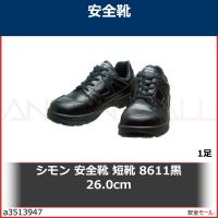 シモン 安全靴 短靴 8611黒 26.0cm　8611BK26.0 1足 | 安全モール ヤフー店