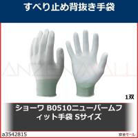 ショーワ B0510ニューパームフィット手袋 Sサイズ　B0510S 1双 | 安全モール ヤフー店