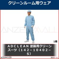 ＡＤＣＬＥＡＮ　塗装用クリーンスーツ（１４２−１０４０２−Ｓ）　CK10402S 1着 | 安全モール ヤフー店