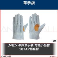 シモン 牛床革手袋 背縫い当付 107AP銀当付　107APGINATE 1双 | 安全モール ヤフー店