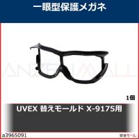 UVEX 替えモールド X-9175用　4011006902 1個 | 安全モール ヤフー店