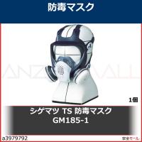 シゲマツ 重松 TS 防毒マスク GM185-1　GM1851 1個 ガスマスク | 安全モール ヤフー店