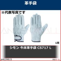 シモン 牛床革手袋 CS717 L　CS717L 1双 | 安全モール ヤフー店