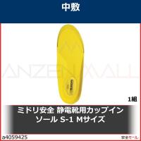 ミドリ安全 静電靴用カップインソール S-1 Mサイズ　S1M 1組 | 安全モール ヤフー店