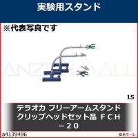 テラオカ　フリーアームスタンド　クリップヘッドセット品　ＦＣＨ−２０　22024246 1S | 安全モール ヤフー店