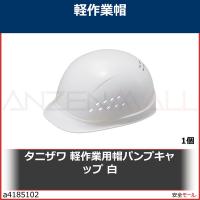 タニザワ 軽作業用帽パンプキャップ 白　143EPAW8J 1個 | 安全モール ヤフー店