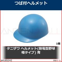 タニザワ ヘルメット(耐電型野球帽タイプ) 青　164EZB1J 1個 | 安全モール ヤフー店