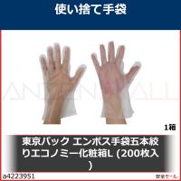 東京パック エンボス手袋五本絞りエコノミー化粧箱L (200枚入)　EEKL 1箱 | 安全モール ヤフー店