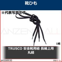 TRUSCO 安全靴用紐 長編上用 丸紐　TKHML 1組 | 安全モール ヤフー店