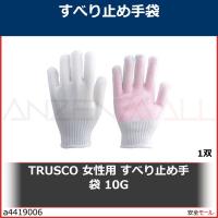 TRUSCO 女性用 すべり止め手袋 10G　TGAGW10G 1双 | 安全モール ヤフー店