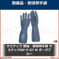 サミテック 耐油・耐溶剤手袋 サミテックNP-F-07 M ダークブルー　4485 1双 | 安全モール ヤフー店