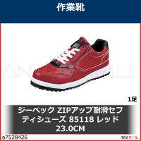 ジーベック ZIPアップ耐滑セフティシューズ 85118 レッド 23.0CM　8511871230 1足 | 安全モール ヤフー店