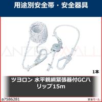 ツヨロン 水平親綱緊張器付GCハリップ15m　GCH15BX 1本 | 安全モール ヤフー店