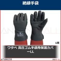 ワタベ 高圧ゴム手袋用保護カバーLL　733LL 1双 | 安全モール ヤフー店