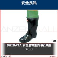 SHIBATA 安全作業軽半長18型 26.0　SB61426.0 1足 | 安全モール ヤフー店