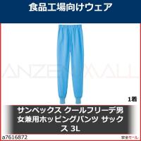 サンペックス クールフリーデ男女兼用ホッピングパンツ サックス 3L　CD6233L 1着 | 安全モール ヤフー店