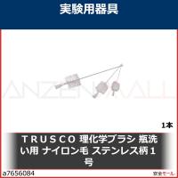 ＴＲＵＳＣＯ　理化学ブラシ　瓶洗い用　ナイロン毛　ステンレス柄１号　TBPS1N 1本 | 安全モール ヤフー店