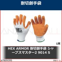 HEX ARMOR 耐切創手袋 シャープスマスター2 9014 S　754057 1双 | 安全モール ヤフー店