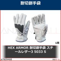 HEX ARMOR 耐切創手袋 スチールレザー3 5033 S　754085 1双 | 安全モール ヤフー店