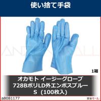 オカモト イージーグローブ728BポリLD外エンボスブルー S  (100枚入)　728BS 1箱 | 安全モール ヤフー店