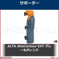 ALTA AltaContour EXT グレー&amp;オレンジ　5295350 1組 | 安全モール ヤフー店