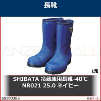 SHIBATA 冷蔵庫用長靴-40℃ NR021 25.0 ネイビー　NR02125.0 1足 | 安全モール ヤフー店