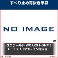 ユニワールド WORKS HOMME J-FLEX 18Gウレタン背抜き L　5570L 1双 | 安全モール ヤフー店
